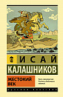 Жестокий век