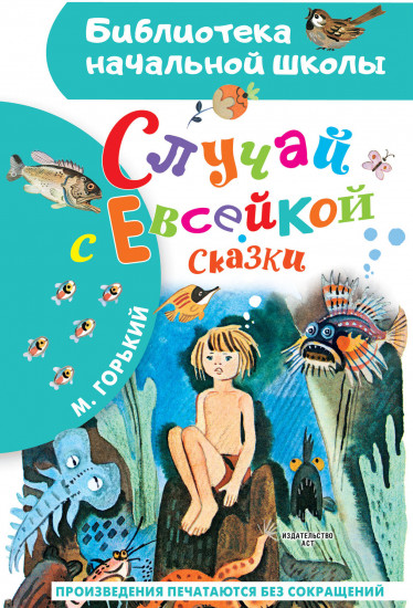 Случай с Евсейкой