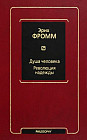 Душа человека. Революция надежды