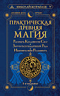 Практическая древняя магия. Раскрыть колдовскую Силу, заручиться поддержкой Рода, изменить свою реальность