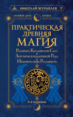 Практическая древняя магия
