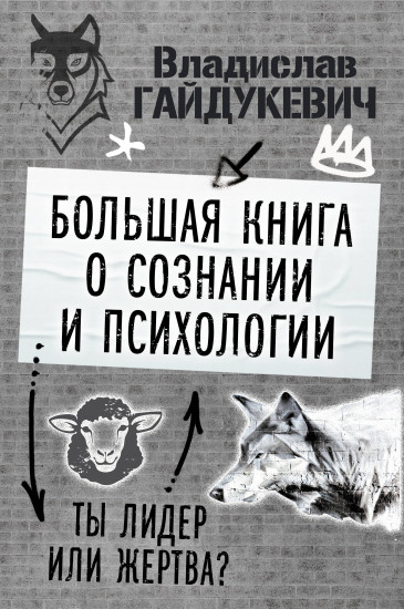 Большая книга о сознании и психологии