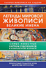 Легенды мировой живописи. Великие имена