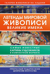 Легенды мировой живописи