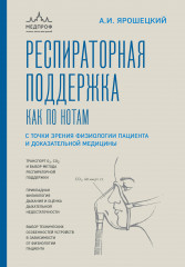 Респираторная поддержка как по нотам