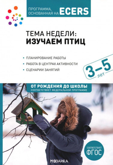 Тема «Изучаем птиц». Программа