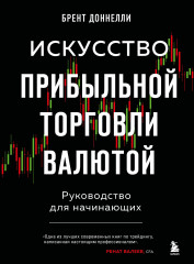 Искусство прибыльной торговли валютой