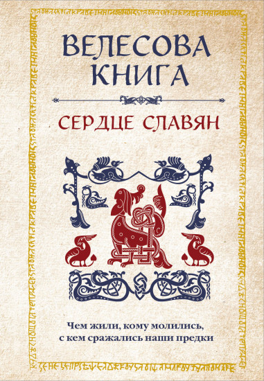 Велесова книга: сердце славян