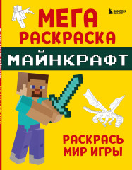 Мегараскраска Майнкрафт