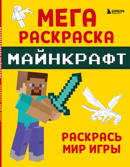 Мегараскраска Майнкрафт