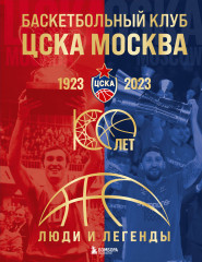 Баскетбольный клуб ЦСКА Москва