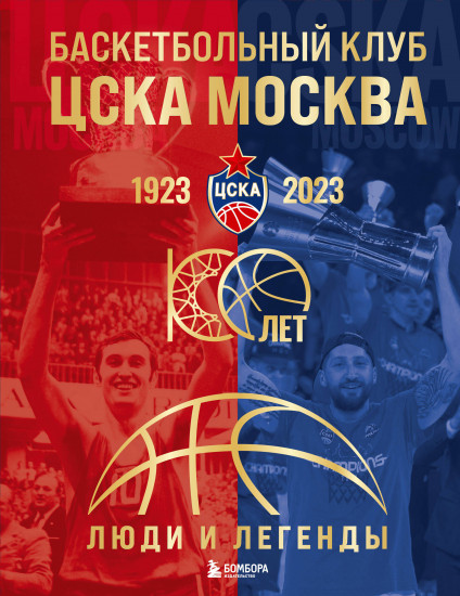 Баскетбольный клуб ЦСКА Москва