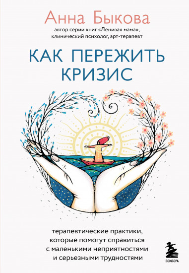 Как пережить кризис