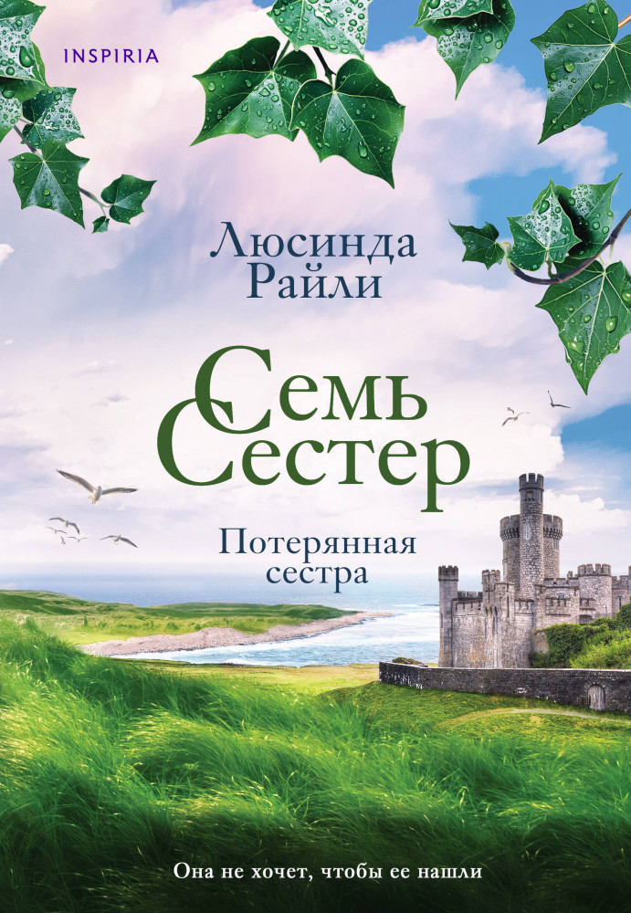 Семь сестер. Потерянная сестра | Novel. Семь сестер. Мировые хиты Люсинды Райли (обложка)