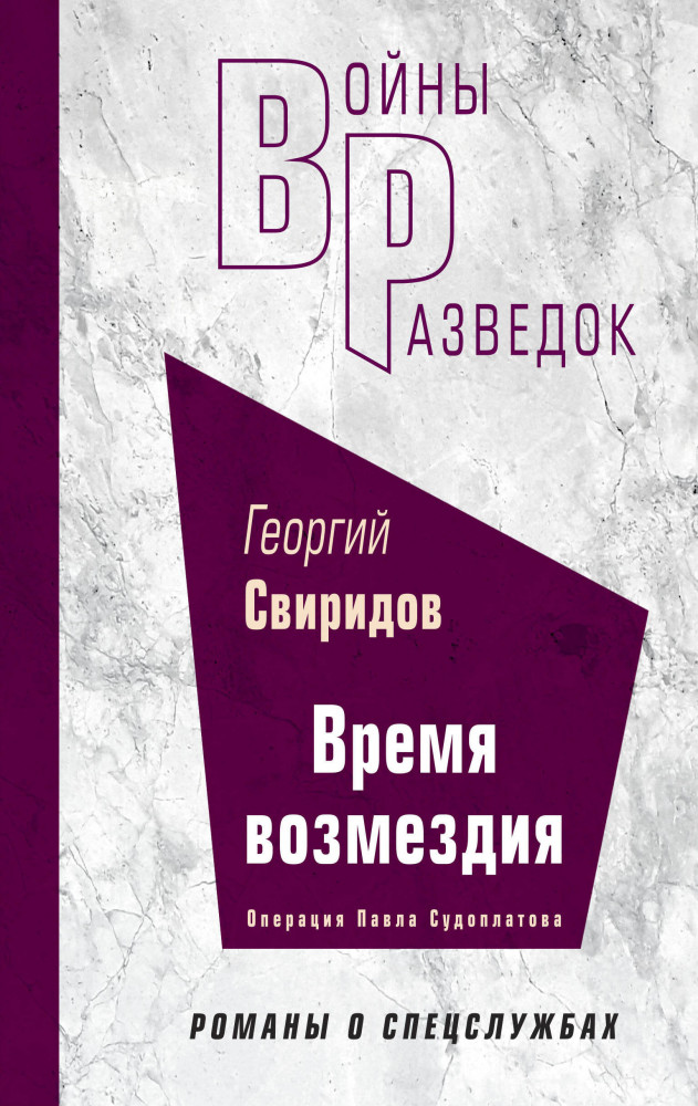 Время возмездия | Войны разведок. Романы о спецслужбах