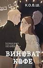 Виноват кофе