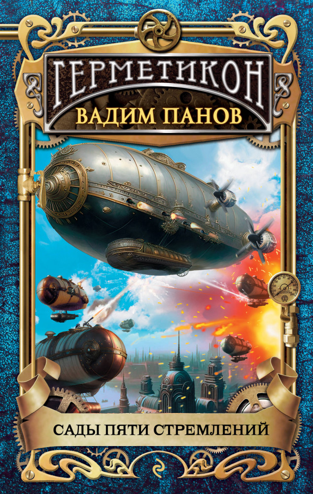 Сады пяти стремлений | Тайный город. Мистическая городская фэнтези