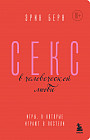 Секс в человеческой любви. Игры, в которые играют в постели