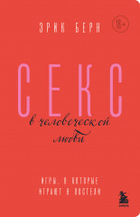 Секс в человеческой любви
