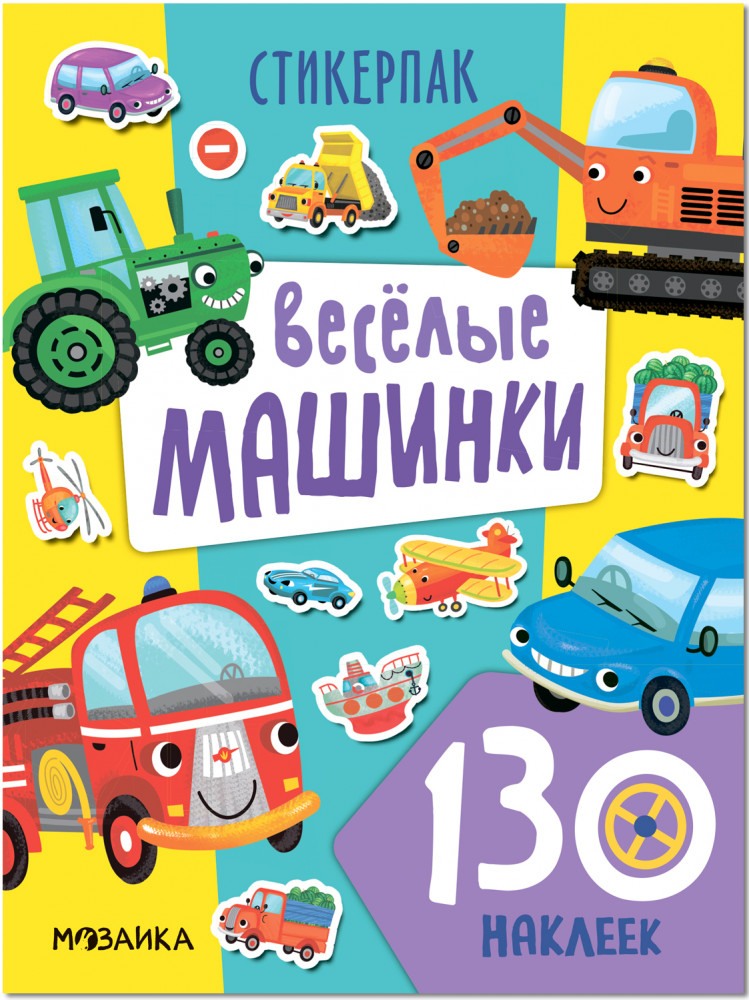 Весёлые машинки. Стикерпак | Стикерпаки. Коллекция наклеек