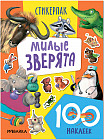 Милые зверята. Стикерпаки