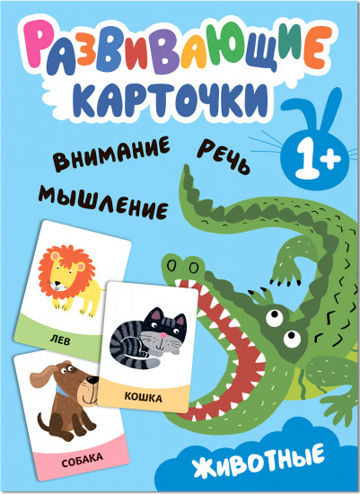 Животные. Развивающие карточки