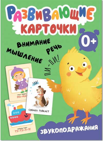 Звукоподражания. Развивающие карточки