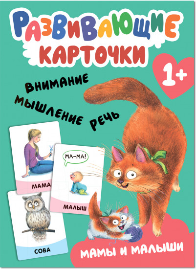 Мамы и малыши. Развивающие карточки