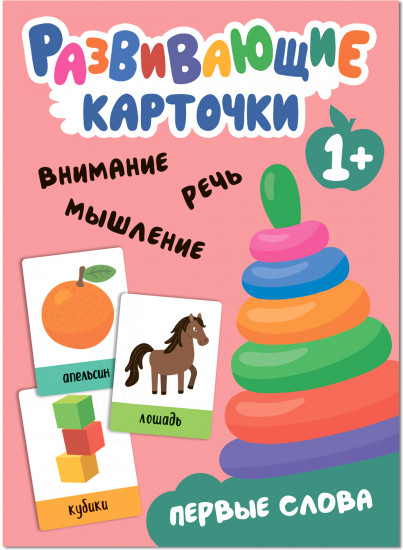Первые слова. Развивающие карточки