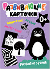 Развитие зрения. Развивающие карточки