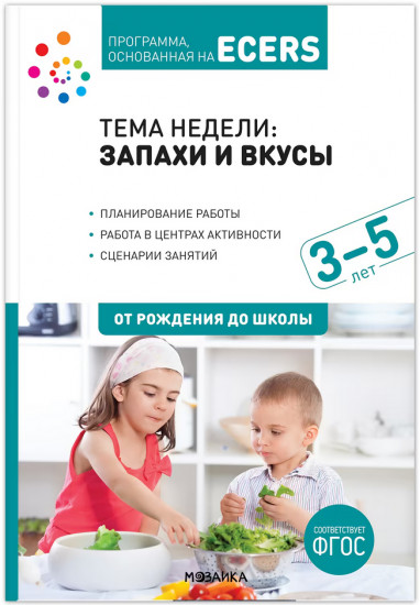 Запахи и вкусы. Программа, основанная на ECERS. 3-5 лет