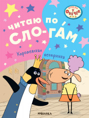 Королевская вечеринка. Читаю по слогам
