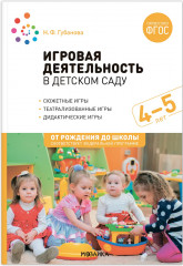 Игровая деятельность детском саду. 4-5 лет