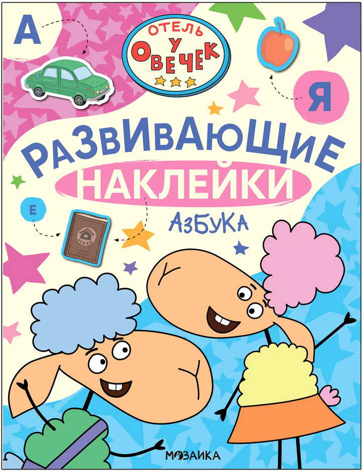 Азбука. Развивающие наклейки | Отель у Овечек. Развивающие наклейки