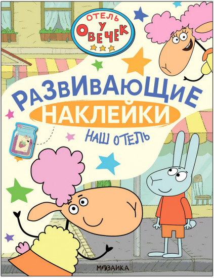 Наш отель. Развивающие наклейки
