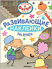 Мы играем. Развивающие наклейки