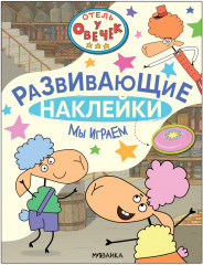 Мы играем. Развивающие наклейки
