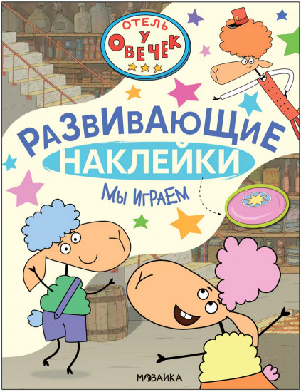 Мы играем. Развивающие наклейки