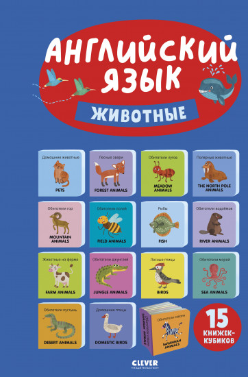 Английский язык. Животные