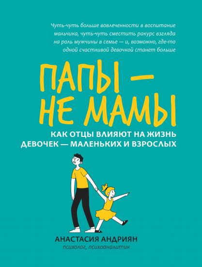 Папы — не мамы. Как отцы влияют на жизнь девочек — маленьких и взрослых