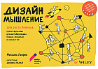 Дизайн-мышление для роста бизнеса. Проектирование и масштабирование бизнес-моделей и экосистем