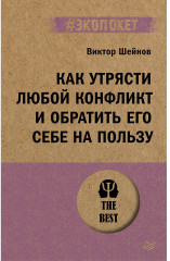 Как утрясти любой конфликт и обратить его
