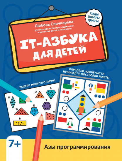 IT-азбука для детей