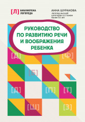 Руководство по развитию речи и воображения ребенка