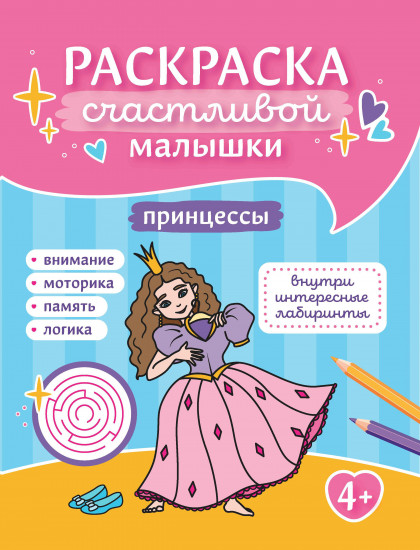 Принцессы. Книга-картинка