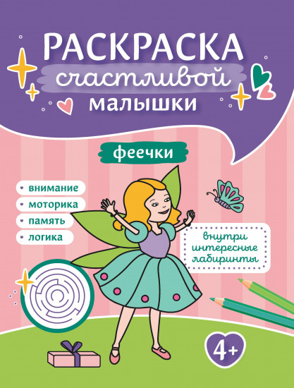 Феечки. Книга-картинка