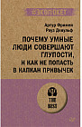 Почему умные люди совершают глупости, и как не попасть в капкан привычек