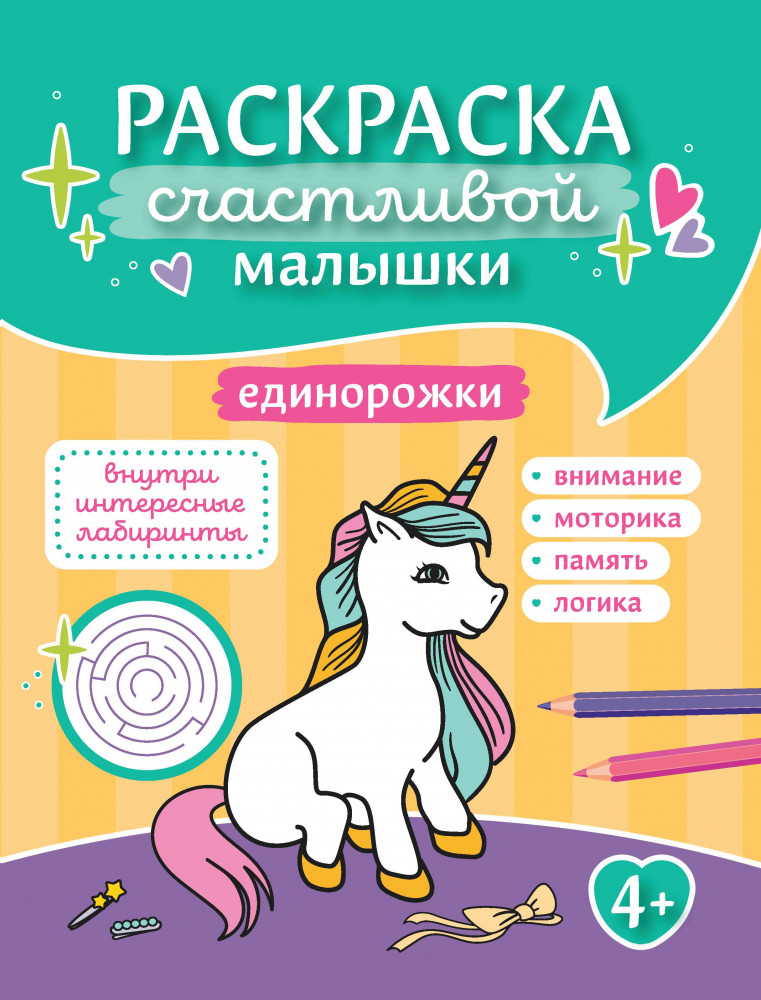 Единорожки. Книга-картинка | Раскраски счастливой малышки