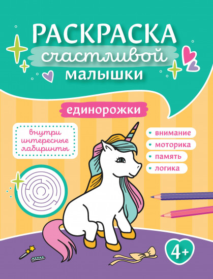 Единорожки. Книга-картинка