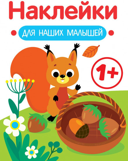 Наклейки для наших малышей. Выпуск 1